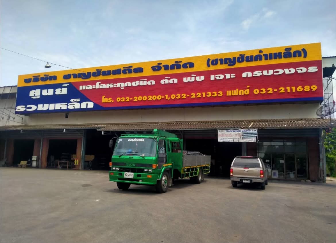 ร้านขายเหล็ก บ้านโป่ง 