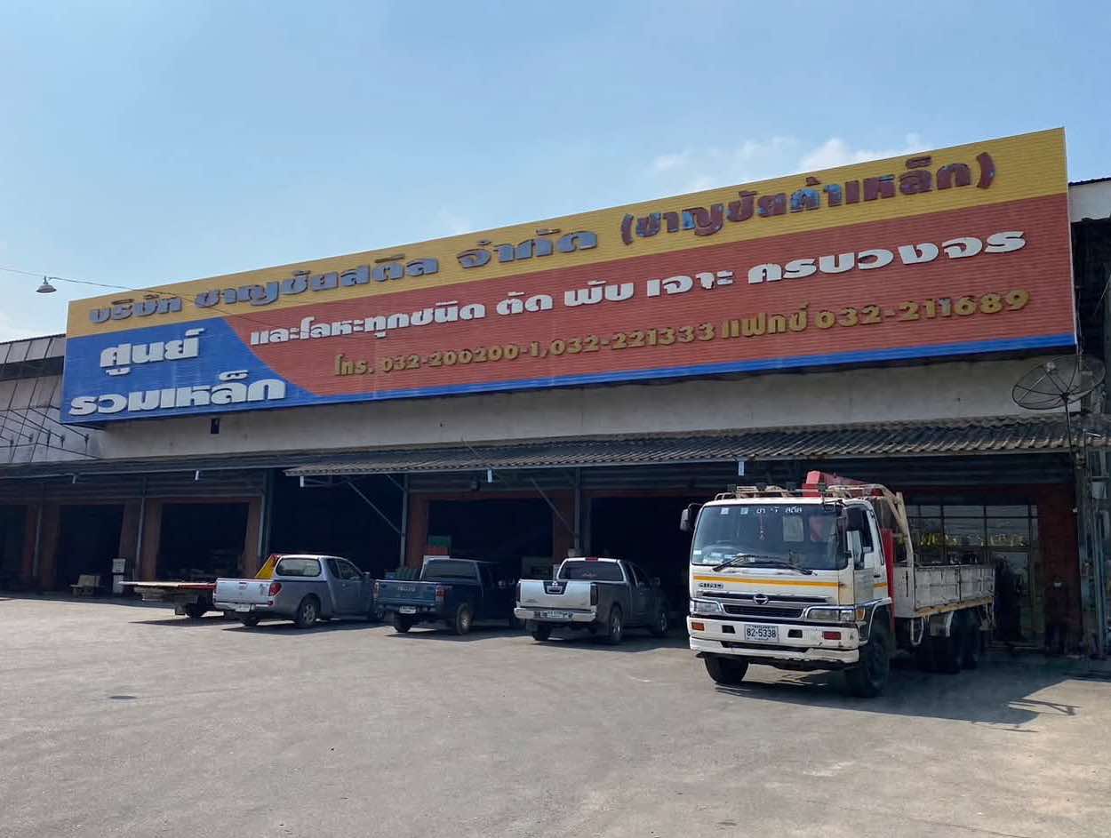 ศูนย์รวมเหล็ก ราชบุรี