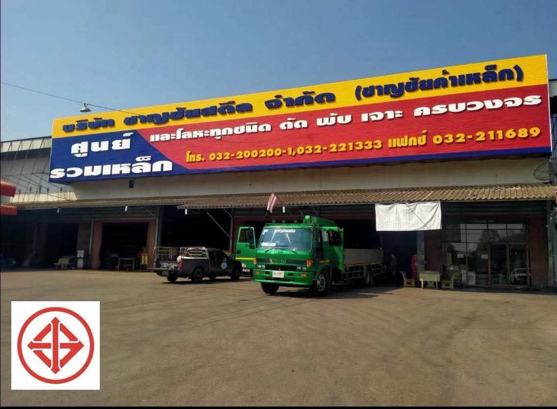 ศูนย์รวมเหล็ก ราชบุรี
